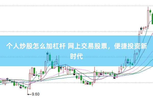 个人炒股怎么加杠杆 网上交易股票，便捷投资新时代