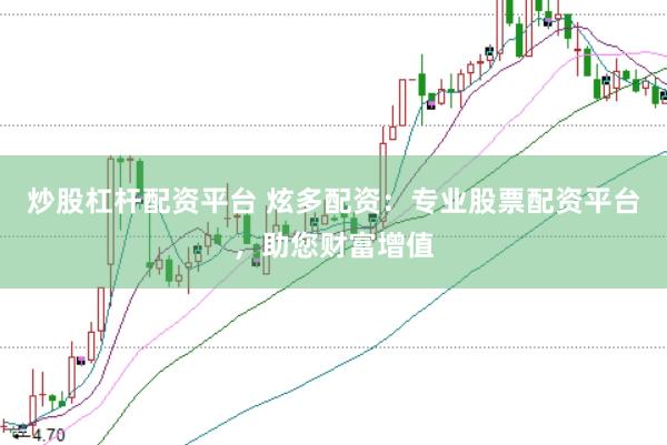 炒股杠杆配资平台 炫多配资：专业股票配资平台，助您财富增值