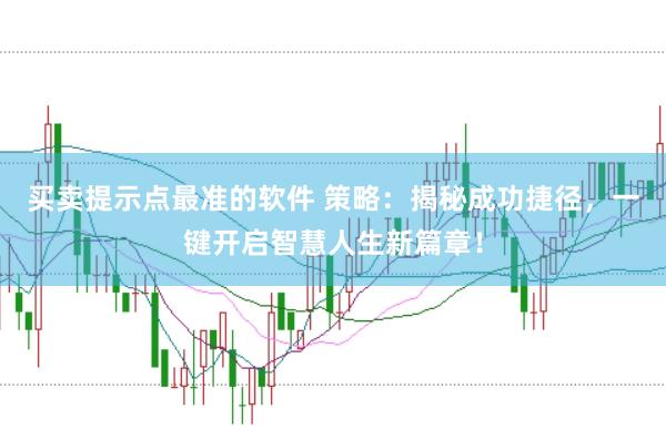 买卖提示点最准的软件 策略：揭秘成功捷径，一键开启智慧人生新篇章！