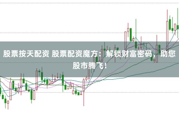 股票按天配资 股票配资魔方：解锁财富密码，助您股市腾飞！