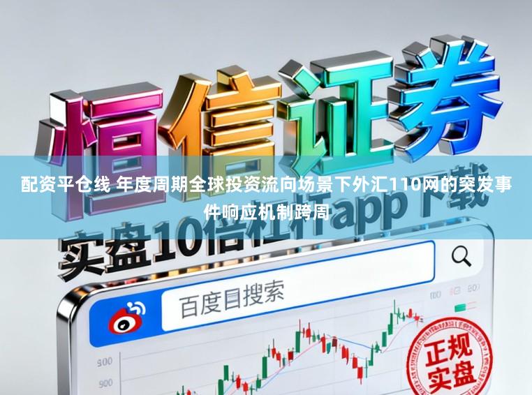 配资平仓线 年度周期全球投资流向场景下外汇110网的突发事件响应机制跨周