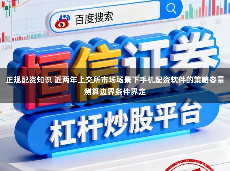 正规配资知识 近两年上交所市场场景下手机配资软件的策略容量测算边界条件界定
