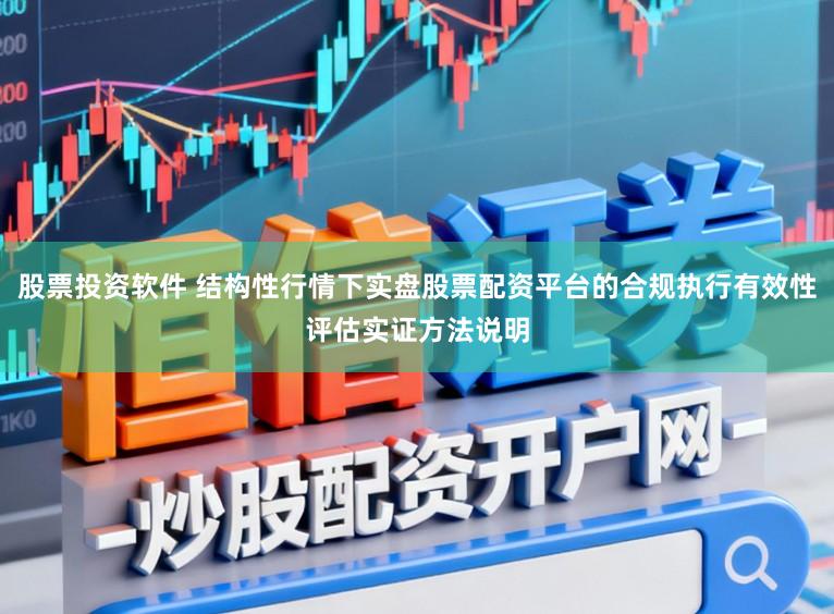 股票投资软件 结构性行情下实盘股票配资平台的合规执行有效性评估实证方法说明