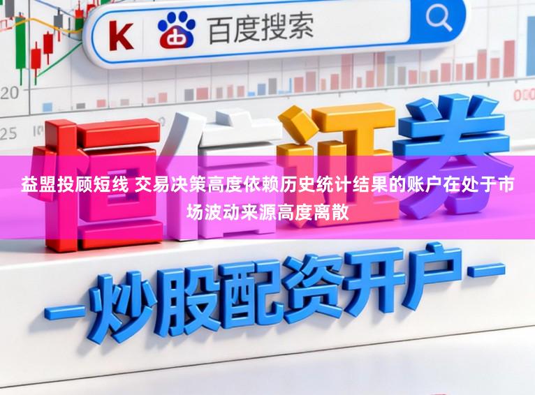 益盟投顾短线 交易决策高度依赖历史统计结果的账户在处于市场波动来源高度离散