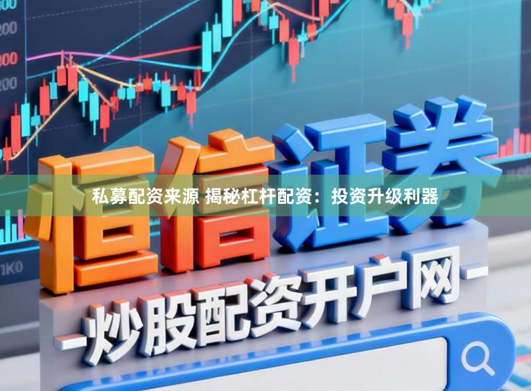 私募配资来源 揭秘杠杆配资：投资升级利器