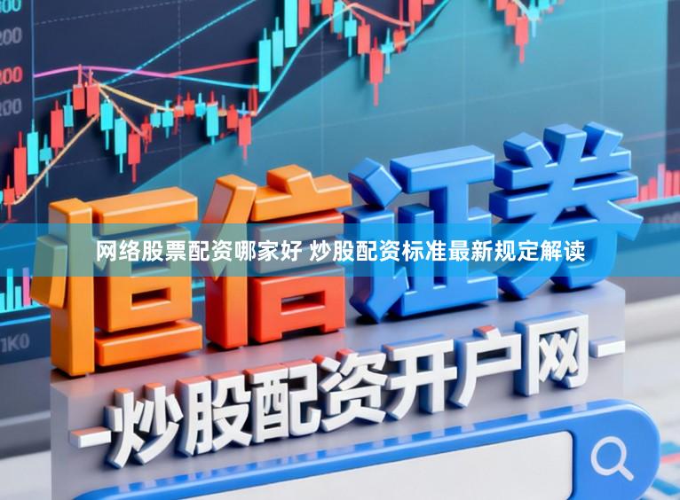 网络股票配资哪家好 炒股配资标准最新规定解读