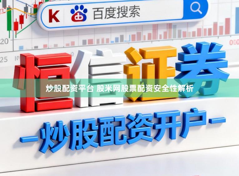 炒股配资平台 股米网股票配资安全性解析