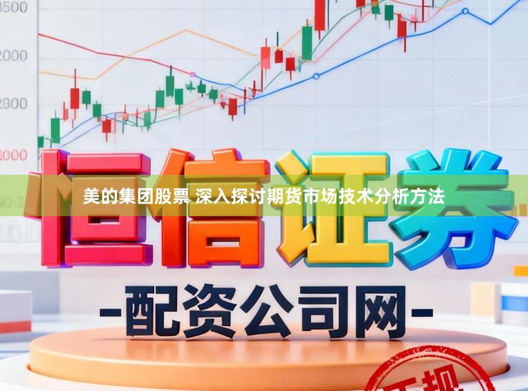 美的集团股票 深入探讨期货市场技术分析方法